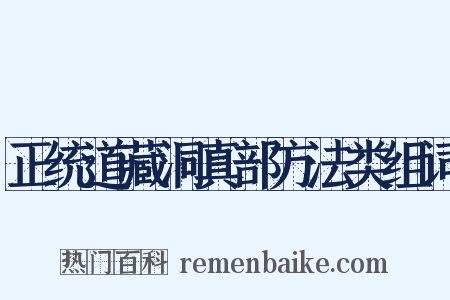 正统道藏洞真部方法类组词是什么意思的图片